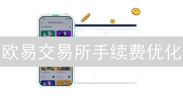 欧易交易所手续费优化：VIP等级提升与OKB策略