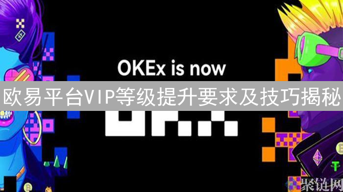 欧易平台VIP等级提升要求及技巧揭秘