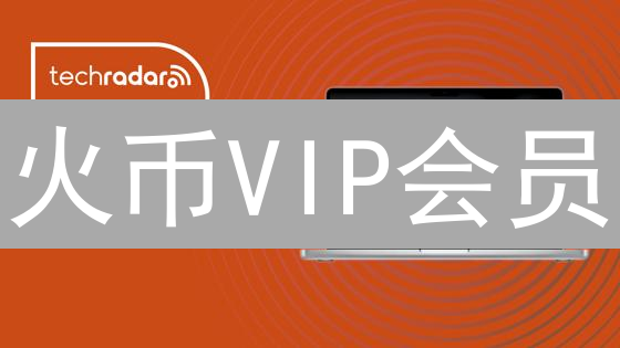 火币VIP会员：尊享权益，解锁加密货币交易新境界