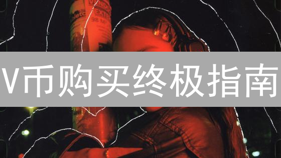 V币购买终极指南：安全便捷获取数字资产