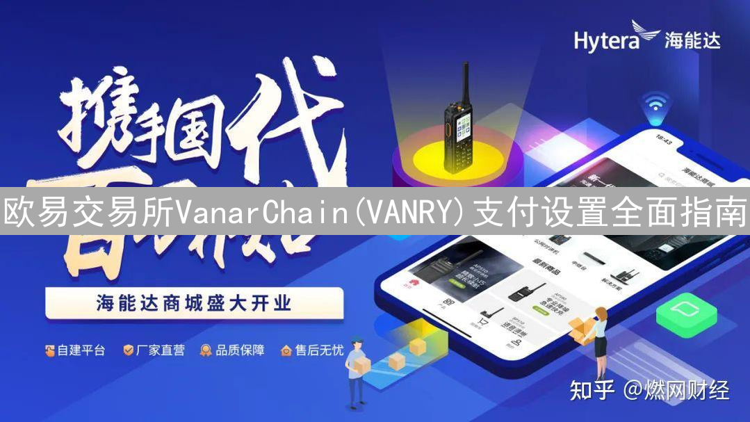 欧易交易所VanarChain(VANRY)支付设置全面指南