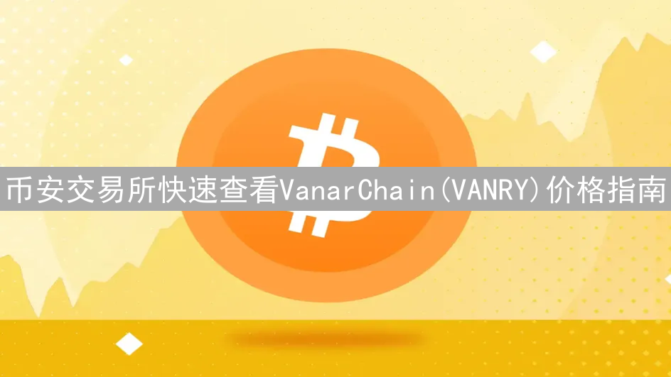 币安交易所快速查看VanarChain(VANRY)价格指南