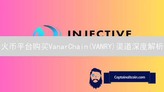 火币平台购买VanarChain(VANRY)渠道深度解析