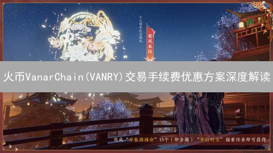 火币VanarChain(VANRY)交易手续费优惠方案深度解读