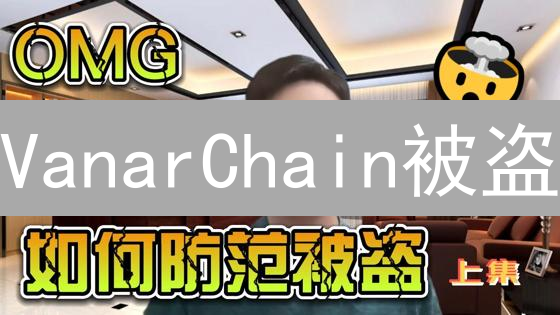 VanarChain被盗：欧易用户资产自救与追回指南