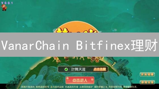 VanarChain Bitfinex理财：释放VANRY代币潜力
