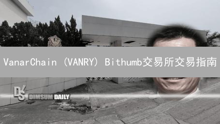 VanarChain (VANRY) Bithumb交易所交易指南