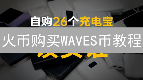 火币购买WAVES币教程：投资策略与交易技巧详解