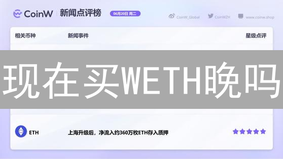 现在买WETH晚吗？币安购买WETH终极指南 (2024最新)