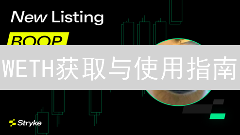 WETH获取与使用指南：不止欧易交易所，探索更多途径与场景