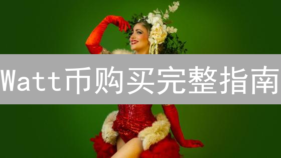 Watt币购买完整指南：解锁电力新资产，参与能源革命