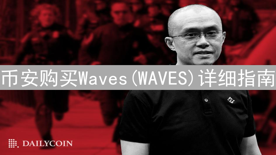 币安购买Waves(WAVES)详细指南：安全便捷购买攻略