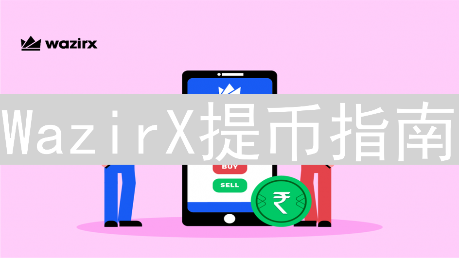 WazirX提币指南：轻松操作加密货币提取