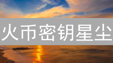 火币密钥星尘：通往Web3宇宙的加密罗盘