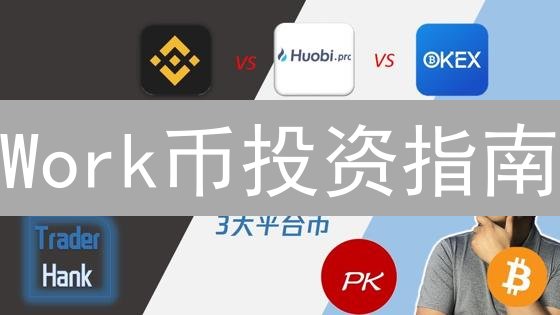 Work币投资指南：如何抓住未来工作模式的新机遇？