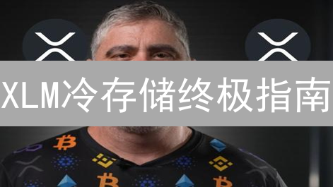 XLM冷存储终极指南：欧易OKX安全方案，安心持有Stellar
