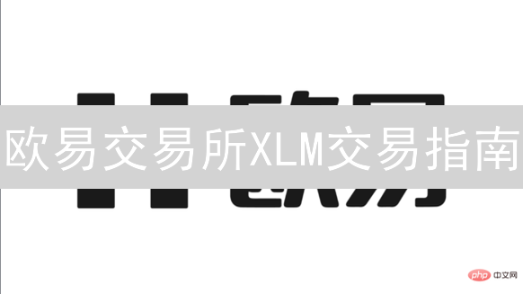 欧易交易所XLM交易指南：StellarLumens购买、充值与交易详解