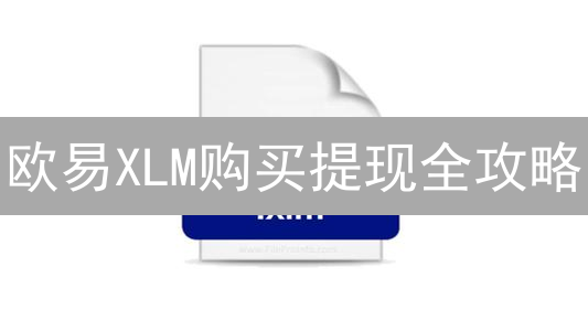 欧易XLM购买提现全攻略：新手必看！附星特币教程