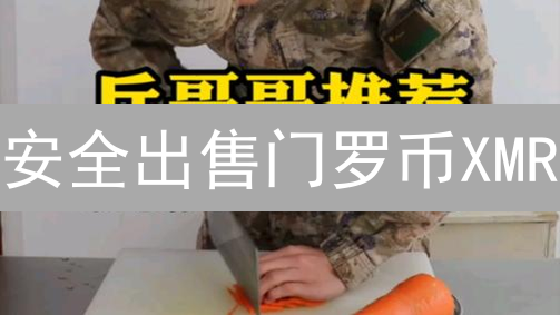安全出售门罗币XMR：交易所选择与交易指南