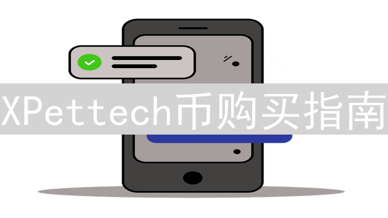XPettech币购买指南：交易所与去中心化平台选择