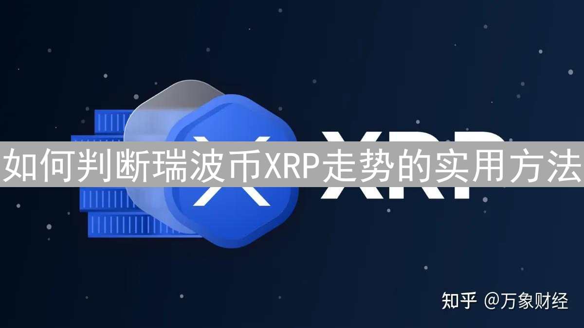 如何判断瑞波币XRP走势的实用方法