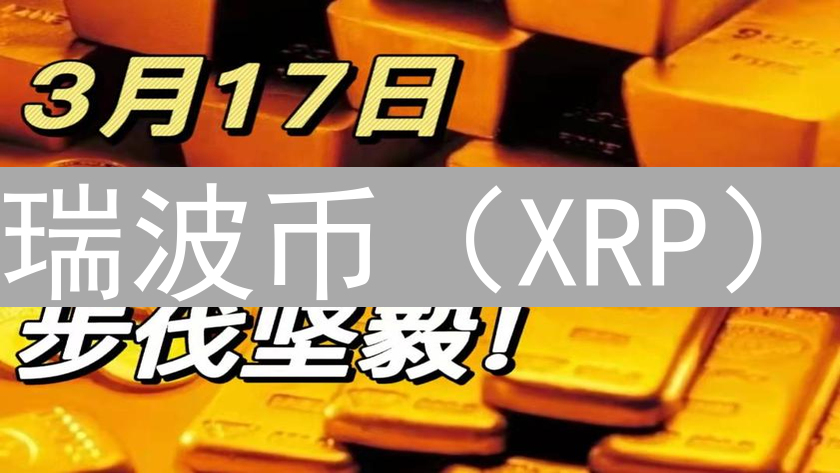 瑞波币（XRP）：真的是抗通胀的理想避风港吗？