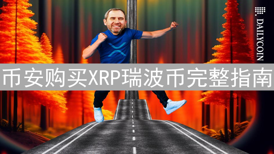 币安购买XRP瑞波币完整指南：新手入门教程详解