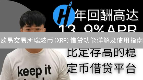 欧易交易所瑞波币(XRP)借贷功能详解及使用指南