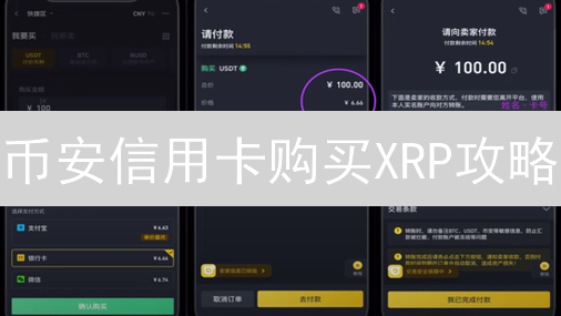 币安信用卡购买XRP攻略：新手也能快速上手！