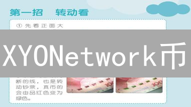XYONetwork币：去中心化位置数据网络的燃料和运作机制详解