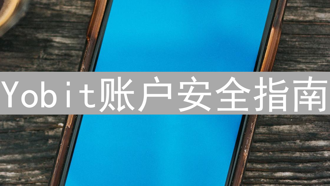Yobit账户安全指南：双重验证(2FA)全面保护您的资产