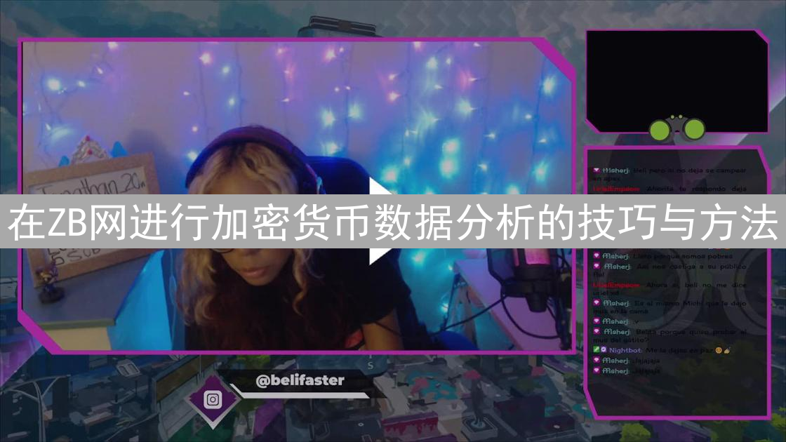 在ZB网进行加密货币数据分析的技巧与方法