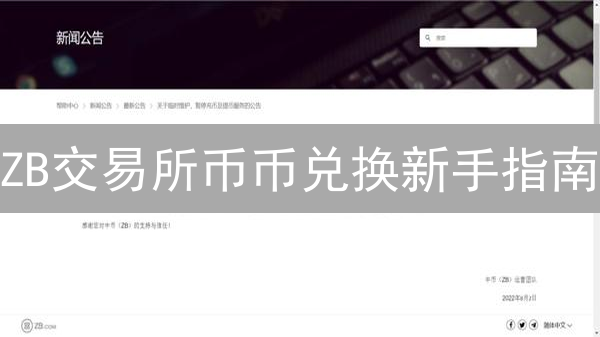 ZB交易所币币兑换新手指南：流程详解与技巧分享