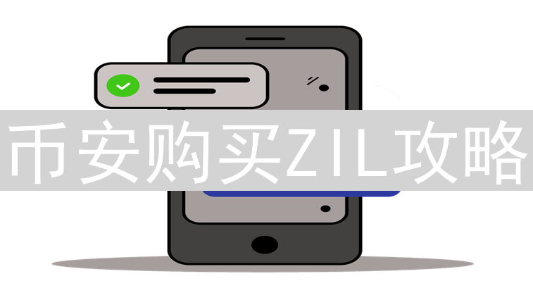 币安购买ZIL攻略：方式、技巧与省钱秘籍全面解析