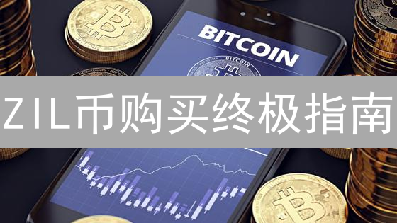 ZIL币购买终极指南：抓住机遇，加入未来！
