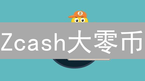 Zcash大零币：零知识证明与隐私保护的化身