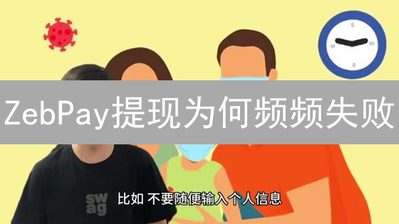 ZebPay提现为何频频失败？2024年提现问题深度分析！