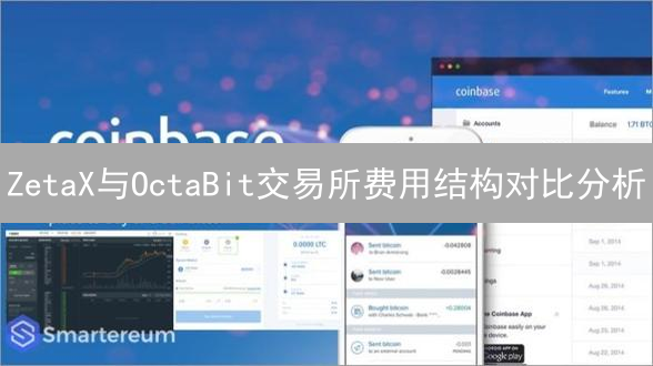 ZetaX与OctaBit交易所费用结构对比分析