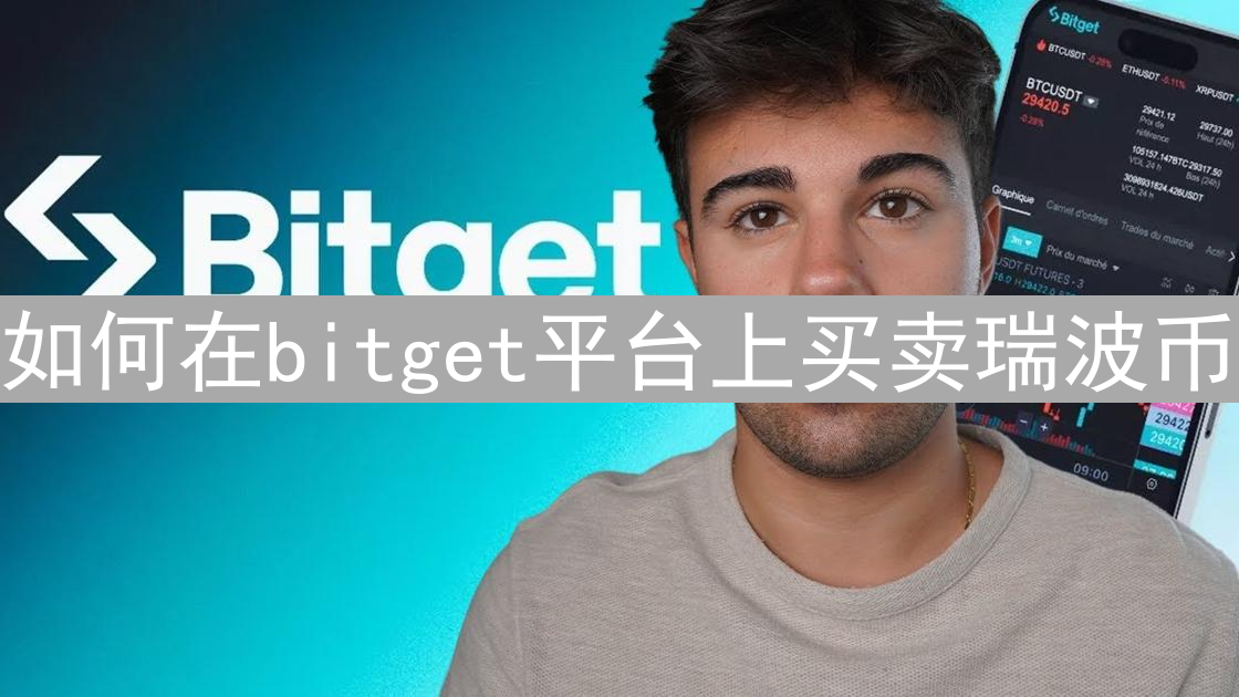 如何在bitget平台上买卖瑞波币