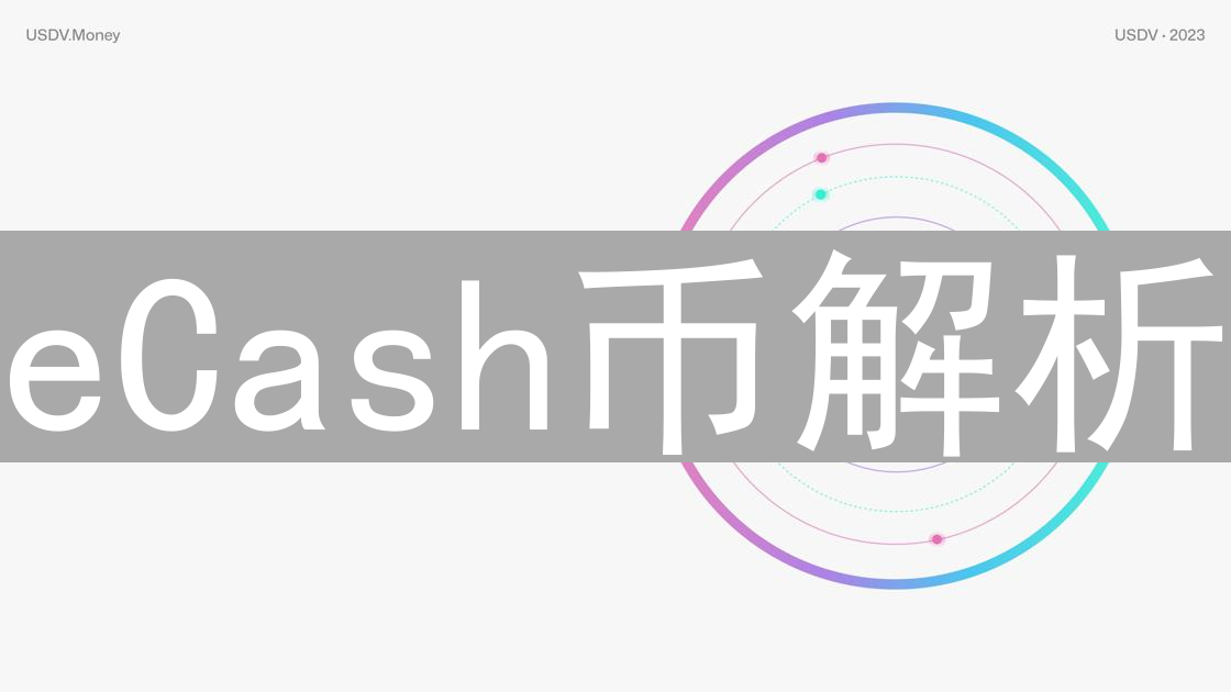 eCash币解析：特点与未来发展