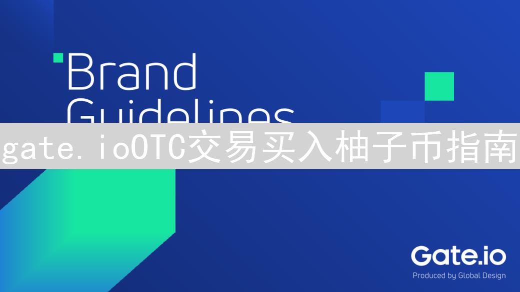 gate.ioOTC交易买入柚子币指南