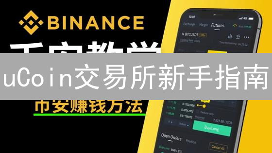 uCoin交易所新手指南：如何玩转加密货币交易？