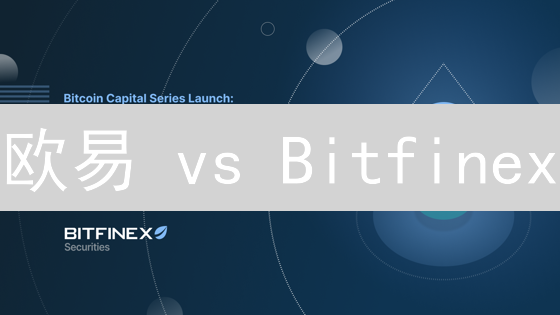 欧易 vs Bitfinex：新手交易所终极选择指南！别再盲选！