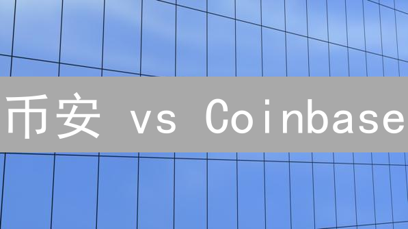 币安 vs Coinbase：2024年终极对比，哪个更适合你？