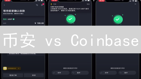 币安 vs Coinbase：USDT交易对终极指南！新手必读