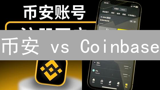 币安 vs Coinbase：高效资产增值，哪个平台更胜一筹？