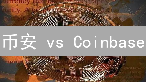 币安 vs Coinbase：新手选哪个？交易平台终极对比！