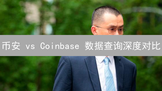 币安 vs Coinbase 数据查询深度对比：哪个平台更胜一筹？