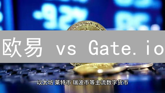 欧易 vs Gate.io：加密货币交易手续费，谁更优惠？【2024最新对比】