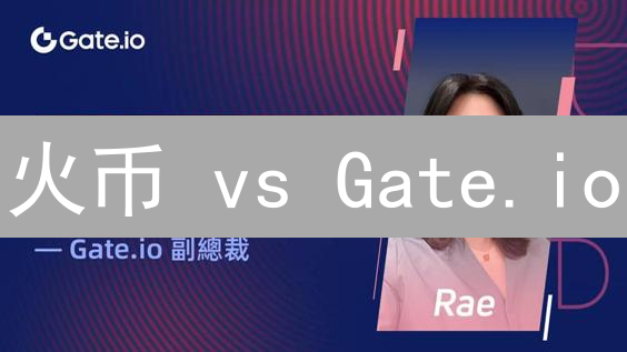 火币 vs Gate.io：功能、费用、安全与用户体验全面对比分析